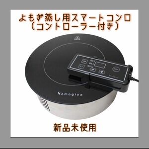 新品未使用　よもぎ蒸し用スマートコンロ（コントローラー付き）