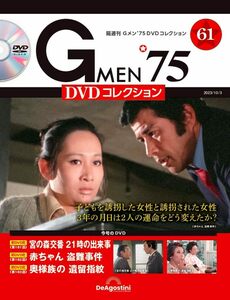 Gメン’75 DVDコレクション 61号 (第181話～第183話) [分冊百科] (DVD付)