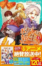 【TOジュニア文庫】おかしな転生4 最強パティシエ異世界降臨 (TOジュニア文庫 こ 1-4)_画像2