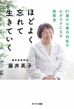 ほどよく忘れて生きていく 91歳の心療内科医の心がラクになる診察室 藤井英子／著_画像2