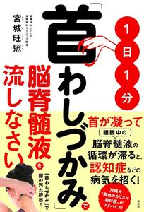 1日1分「首わしづかみ」で脳脊髄液を流しなさい