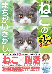 毎日脳活スペシャル　ねこのまちがいさがし２　にゃんと１分見るだけ！記憶脳瞬間強化