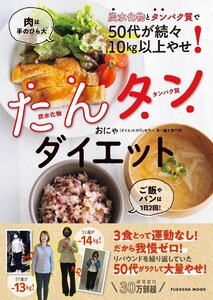 炭水化物とタンパク質で50代が続々10kg以上やせ！　たんタンダイエット (扶桑社ムック)