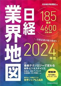 日経業界地図　2024年版