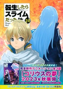 ヴェルドラのスライム観察日記 豪華小冊子版I付き 転生したらスライムだった件(24)特装版 (講談社キャラクターズA)