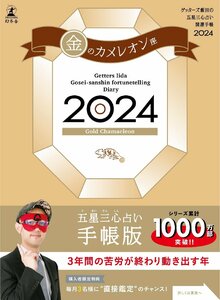 ゲッターズ飯田の五星三心占い開運手帳2024　金のカメレオン座