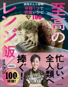 至高のレンジ飯 面倒ぜんぶ省略!容器1つで感動レシピ100