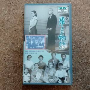 啓|VHSビデオテープ 東京物語｜原節子/笠智衆/東山千栄子/香川京子