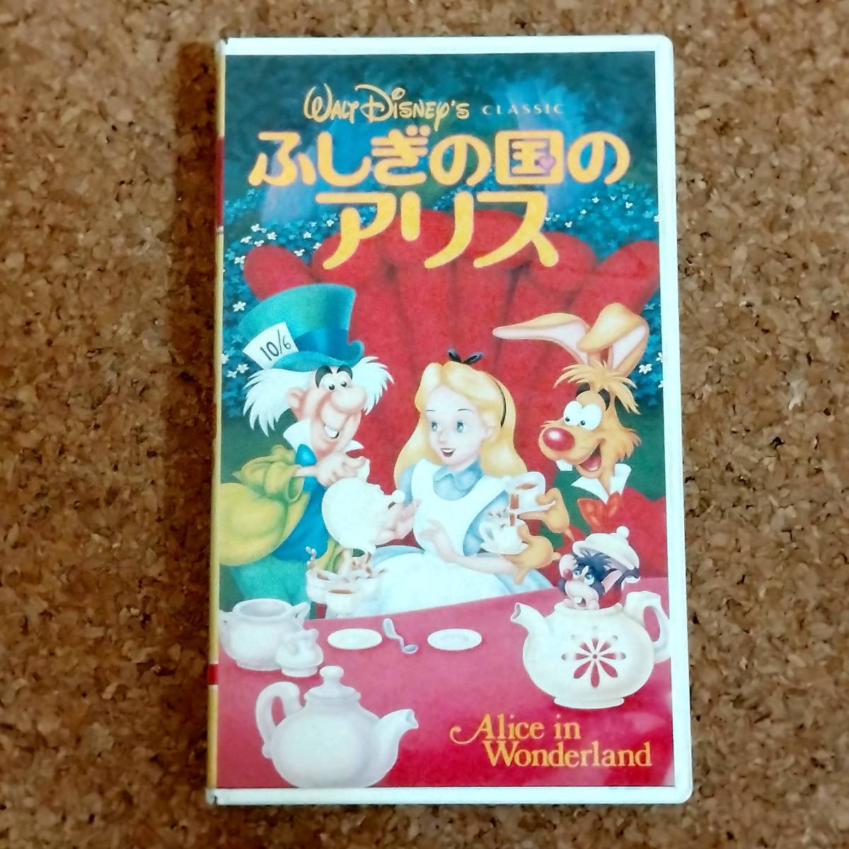 Yahoo!オークション -「alice」(ビデオテープ) の落札相場・落札価格