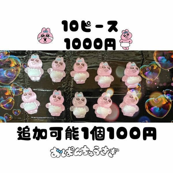 ネイルパーツ　おぱんちゅうさぎ　10ピース　全身　セール中