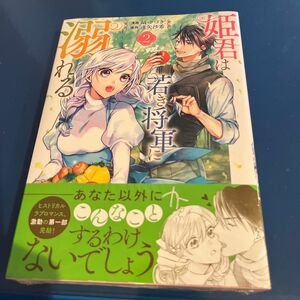 姫君は若き将軍に溺れる　２ （ＺＥＲＯ－ＳＵＭコミックス） 逢矢沙希