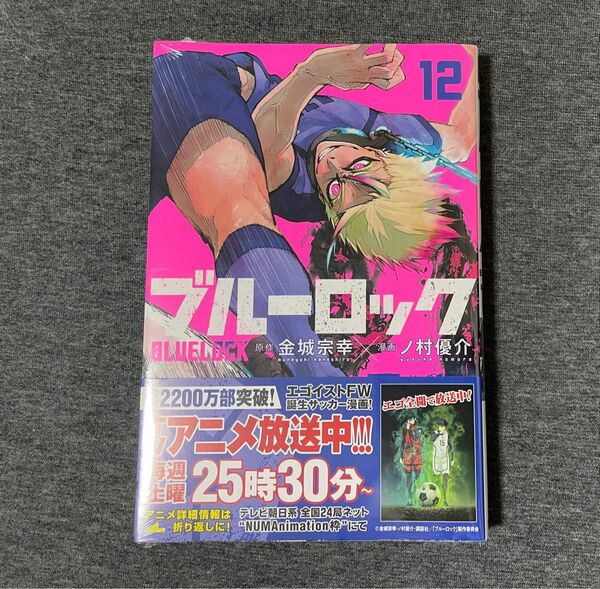 【シュリンク付】ブルーロック　１２ （講談社コミックス） 　※商品詳細欄必ずご確認ください※