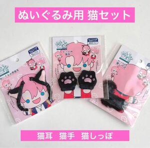 ぬい活 ぬいぐるみ用 猫耳 猫手 猫しっぽ ブラック 3点 ぬいぐるみ ヲタコレ ヲタコレシリーズ ちびぬい