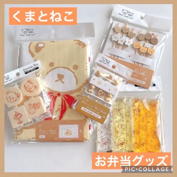 くまとねこ お弁当グッズ 5点 レジャーシートシート 保冷剤 ピック 調味料入れ くま ねこ 遠足校外学習 セット 男の子 女の子