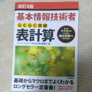 基本情報技術者 らくらく 突破 表計算