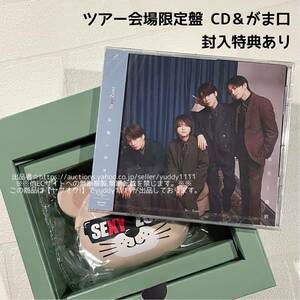 新品未開封 完備品 SexyZone「本音と建前」ツアー会場限定盤 CD＆セクベアシリコンがまぐち 椎名林檎 封入特典有 プレイリストカード 即決