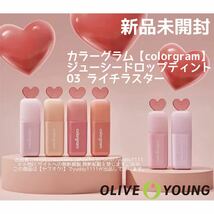 新品未開封 カラーグラム colorgram ジューシードロップティント 03ライチラスター リップ グロス メイク OLIVE YOUNG 韓国コスメ 即決_画像1