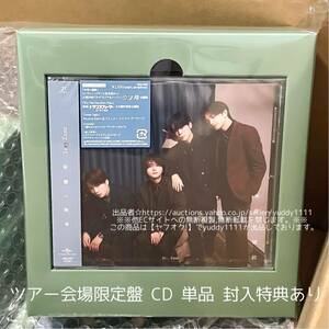 新品未開封 SexyZone「本音と建前」ツアー会場限定盤 CD 単品 椎名林檎 封入特典あり プレイリストカード ピクチャーレーベル仕様 即決