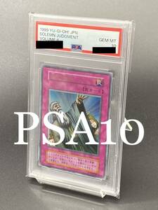 77,777円スタート！【PSA10は世界に12枚のみ】神の宣告　1999 volume6 ウルトラレア solemn judgement 遊戯王　yugioh