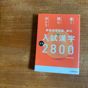 頻出入試漢字コア2800