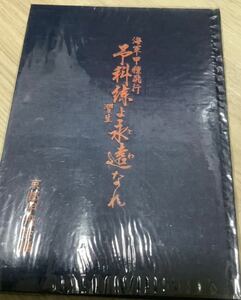 非売品　京都甲飛会　予科練よ永遠となれ　戦記　戦友会　アルバム　海軍　日本軍