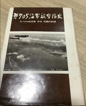 第七〇五海軍航空隊史 ラバウル航空隊 中攻 死闘の記録 （正誤表共）　爆撃機　一式陸攻_画像1