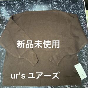 最終値下げur's ユアーズ こげ茶　長袖トップス新品未使用