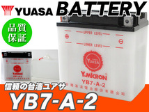 台湾ユアサバッテリー YB7-A-2 YUASA 互換 YB7-A 12N7-4A GM7Z-4A FB7-A ◆ ハーレーダビットソン '70-'78 XLCH / '71-'78 FX_画像1