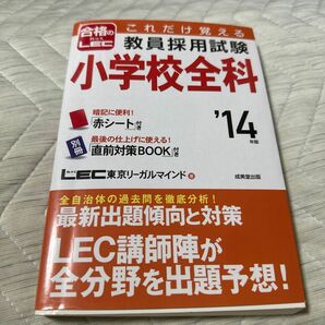 これだけ覚える教員採用試験小学校全科　’１４年版 （これだけ覚える） ＬＥＣ東京リーガルマインド／著