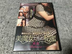 ●新品●美魔女たちの秘蜜 厳選DELUXE~全3話オムニバス作品~　主演:柳田やよい&艶堂しほり&羽月希　R-15指定