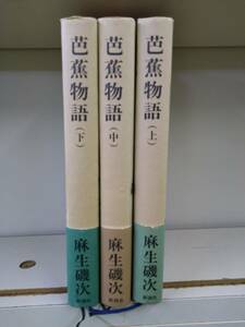 AC_18A_0183_ 芭蕉物語 上中下 3冊セット 初版、帯あり　新潮社