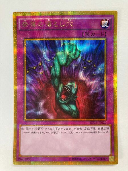 遊戯王カード　ゴルシク　奈落の落とし穴