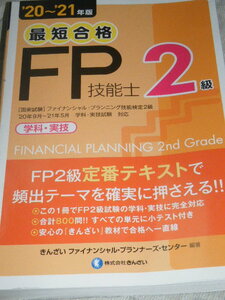 ★最短合格2級FP技能士2級　20～21年版　学科・実技　きんざい ファイナンシャル・プランナー　テキスト