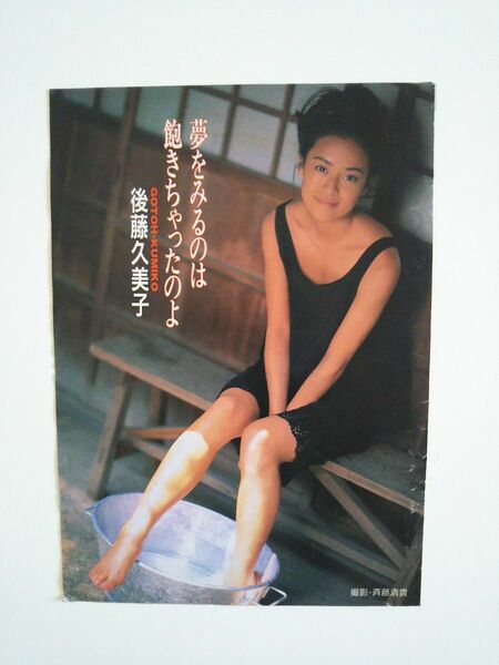 80s～タレント/アイドルの後藤久美子の雑誌の切り取りページ×7枚。