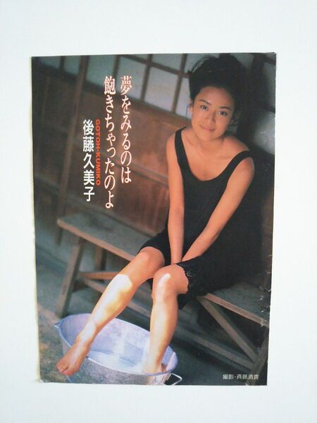 80s~タレント/アイドルの後藤久美子の雑誌の切り取りページ×7枚。