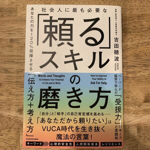 社会人に最も必要な 「頼る」 スキルの磨き方 あなたの力を120%発揮させる 「伝え方+考え方」 吉田穂波 