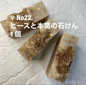 雑貨石鹸1個 No22. ヒースと本葛の手作り石けん　コールドプロセス