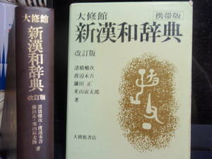 携帯版新漢和辞典　改訂版　大修館書店　配送費 ゆうパケットプラス＝出品者負担