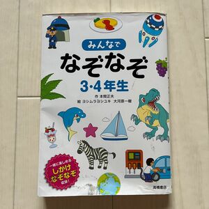 みんなでなぞなぞ３・４年生　一緒に楽しめるしかけなぞなぞ収録！ 本間正夫／作　ヨシムラヨシユキ／絵　大河原一樹／絵