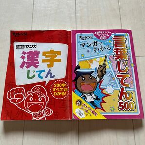 【2冊セット】チャレンジ 3年生 漢字じてん＆言葉じてん500