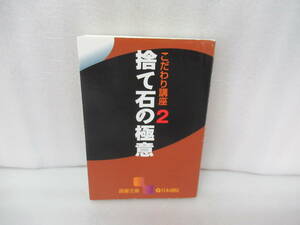 こだわり講座〈2〉捨て石の極意 (囲碁文庫)　　9/10562