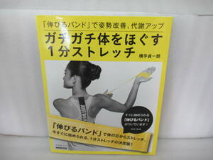 「伸びるバンド」で姿勢改善、代謝アップ ガチガチ体をほぐす1分ストレッチ (生活実用シリーズ)　　9/13534