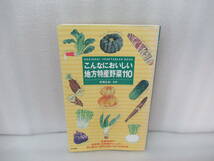 こんなにおいしい地方特産野菜110 / 芦澤正和　　9/14535_画像1