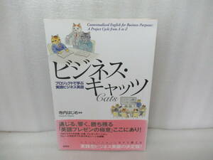 ビジネス・キャッツ　プロジェクトで学ぶ実践ビジネス英語 寺内はじめ／編著