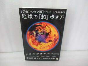 [アセンション版]地球の『超』歩き方 / 坂本 政道,ゲリー・ボーネル [単行本]　　9/21528