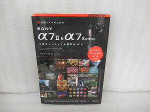 作品づくりのためのSONY α7 II & α7 Series プロフェッショナル撮影BOOK　　9/24525