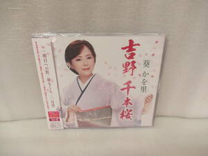 吉野 千本桜（タイプＡ） [CD] 葵かを里　　9/25511