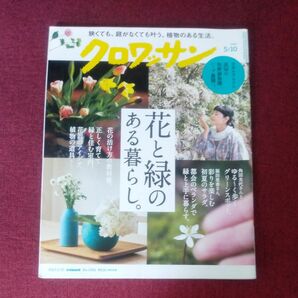 クロワッサン ２０２３年５月１０日号 （マガジンハウス）