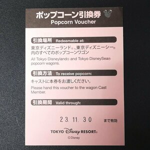 【送料63円】 ポップコーン 引換券 （おかわり券） 1枚 引換期間 11/30 まで 東京 ディズニー リゾート リフィル ランド シー