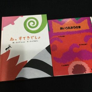 2冊セット　あいうえおうさま　ねっすてきでしょ　絵本